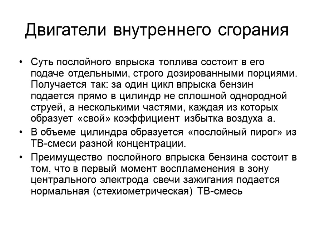 Двигатели внутреннего сгорания Суть послойного впрыска топлива состоит в его подаче отдельными, строго дозированными